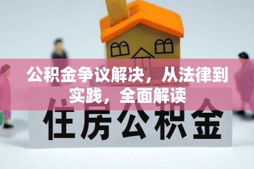 濮阳公积金争议解决，从法律到实践，全面解读