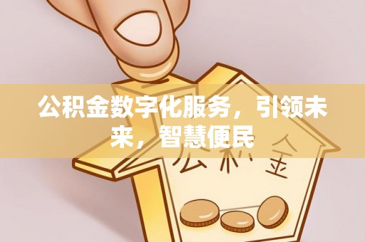 濮阳公积金数字化服务，引领未来，智慧便民