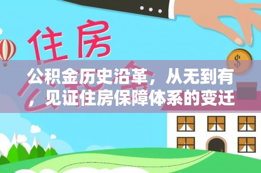 濮阳公积金历史沿革，从无到有，见证住房保障体系的变迁