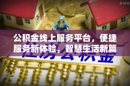 濮阳公积金线上服务平台，便捷服务新体验，智慧生活新篇章