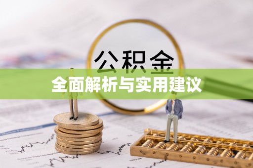 濮阳全面解析与实用建议
