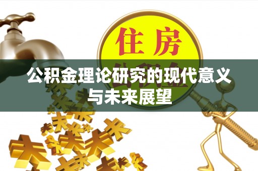濮阳公积金理论研究的现代意义与未来展望