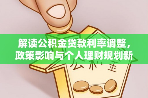 濮阳解读公积金贷款利率调整，政策影响与个人理财规划新思路