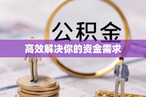 濮阳高效解决你的资金需求