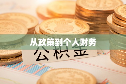 濮阳从政策到个人财务