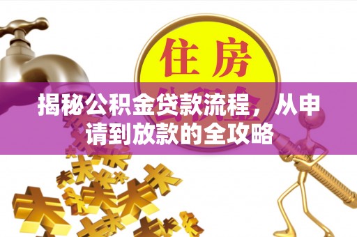 濮阳揭秘公积金贷款流程，从申请到放款的全攻略