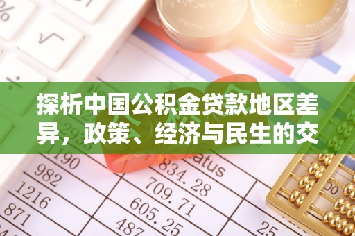 濮阳探析中国公积金贷款地区差异，政策、经济与民生的交织影响