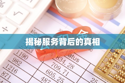 濮阳揭秘服务背后的真相