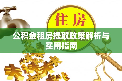 濮阳公积金租房提取政策解析与实用指南