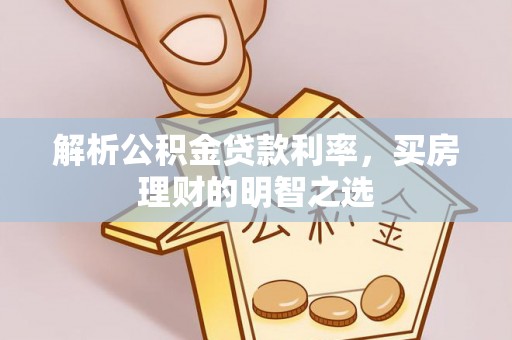 濮阳解析公积金贷款利率，买房理财的明智之选