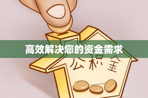濮阳高效解决您的资金需求