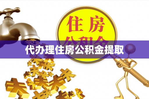濮阳代办理住房公积金提取