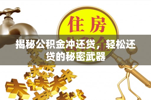 濮阳揭秘公积金冲还贷，轻松还贷的秘密武器