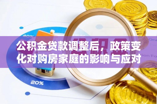 濮阳公积金贷款调整后，政策变化对购房家庭的影响与应对策略
