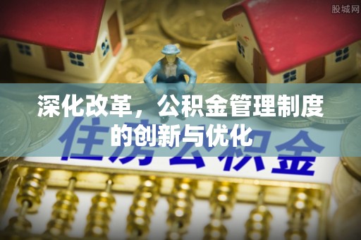 濮阳深化改革，公积金管理制度的创新与优化