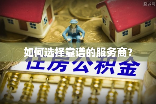 濮阳如何选择靠谱的服务商？