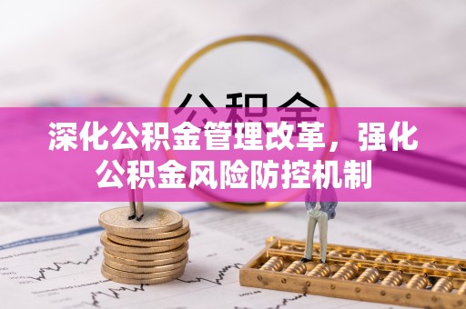 濮阳深化公积金管理改革，强化公积金风险防控机制
