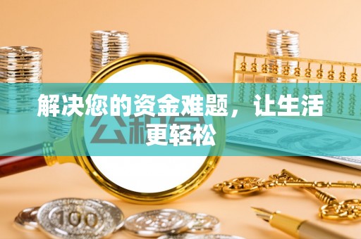 濮阳解决您的资金难题，让生活更轻松