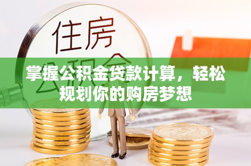 濮阳掌握公积金贷款计算，轻松规划你的购房梦想