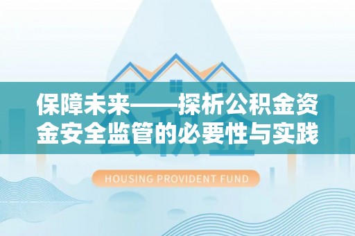 濮阳保障未来——探析公积金资金安全监管的必要性与实践路径