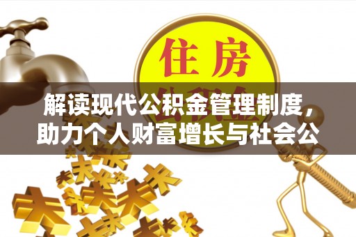 濮阳解读现代公积金管理制度，助力个人财富增长与社会公平
