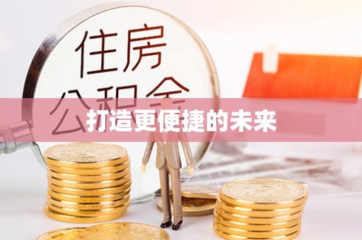 濮阳打造更便捷的未来