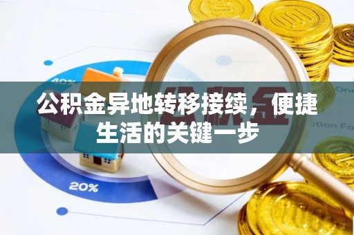 濮阳公积金异地转移接续，便捷生活的关键一步
