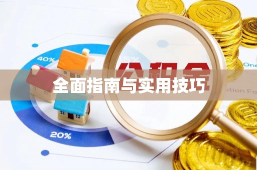 濮阳全面指南与实用技巧