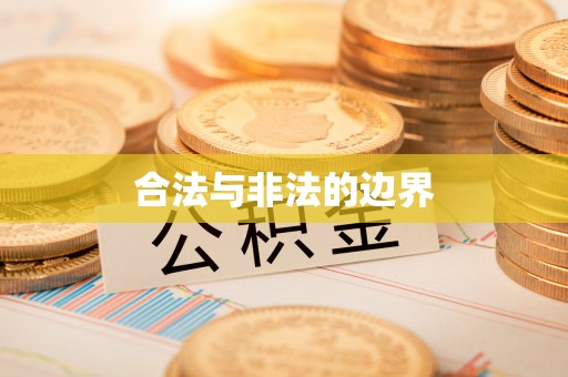 濮阳合法与非法的边界