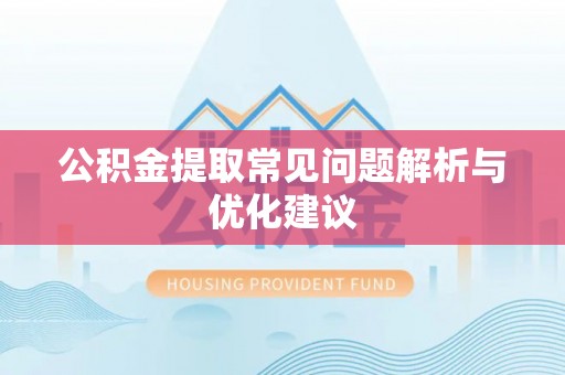 濮阳公积金提取常见问题解析与优化建议