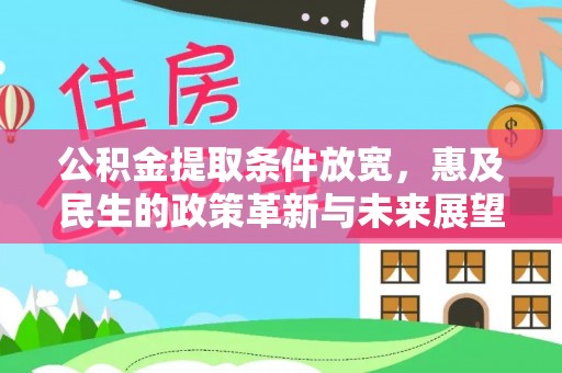 濮阳公积金提取条件放宽，惠及民生的政策革新与未来展望
