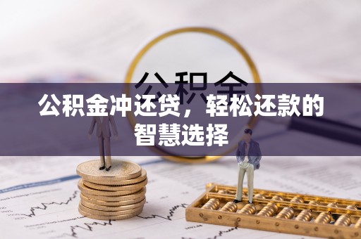 濮阳公积金冲还贷，轻松还款的智慧选择