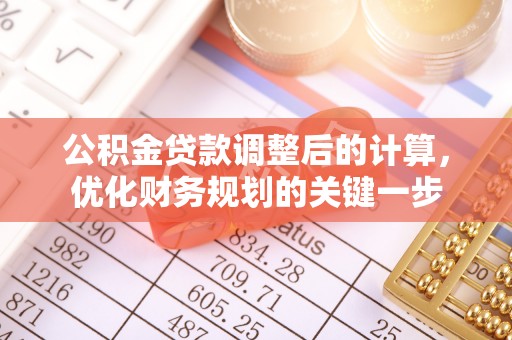 濮阳公积金贷款调整后的计算，优化财务规划的关键一步