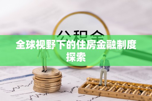 濮阳全球视野下的住房金融制度探索