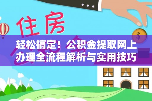 濮阳轻松搞定！公积金提取网上办理全流程解析与实用技巧