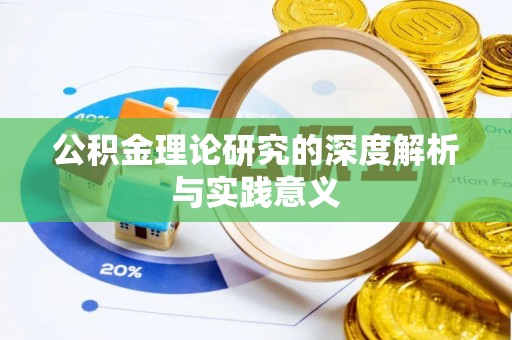 濮阳公积金理论研究的深度解析与实践意义