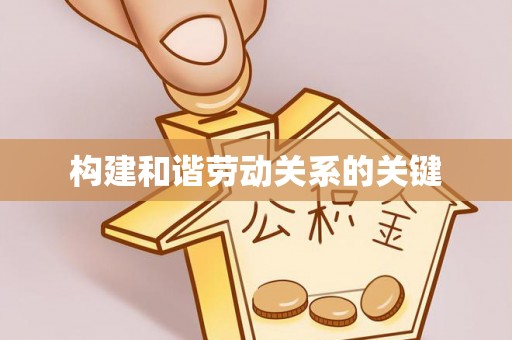 濮阳构建和谐劳动关系的关键
