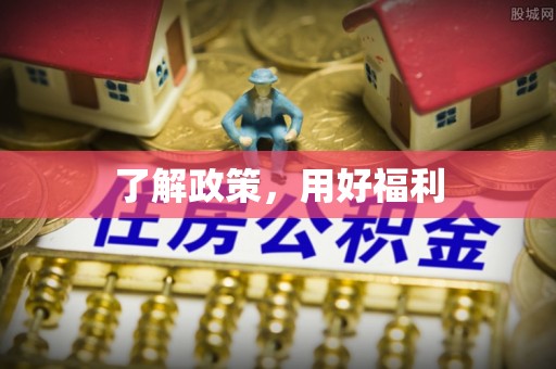 濮阳了解政策，用好福利