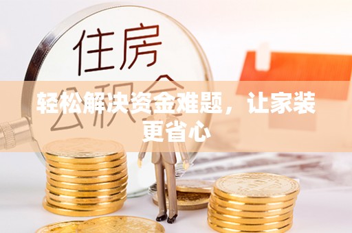 濮阳轻松解决资金难题，让家装更省心