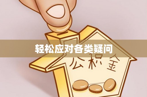 濮阳轻松应对各类疑问