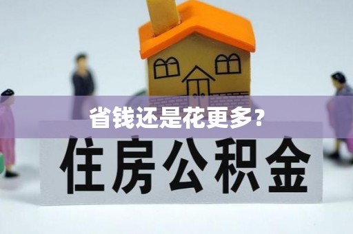 濮阳省钱还是花更多？