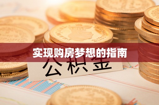 濮阳实现购房梦想的指南