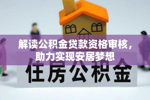 濮阳解读公积金贷款资格审核，助力实现安居梦想