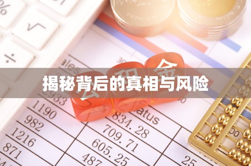 濮阳揭秘背后的真相与风险
