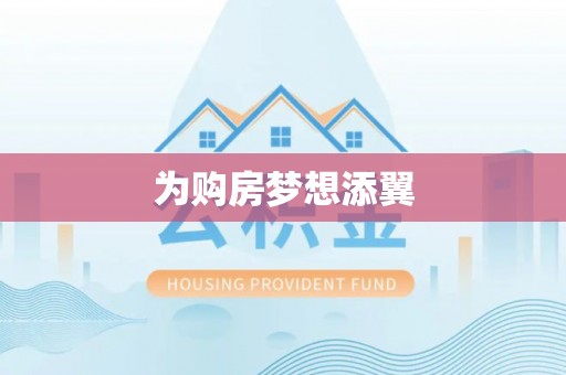 濮阳为购房梦想添翼