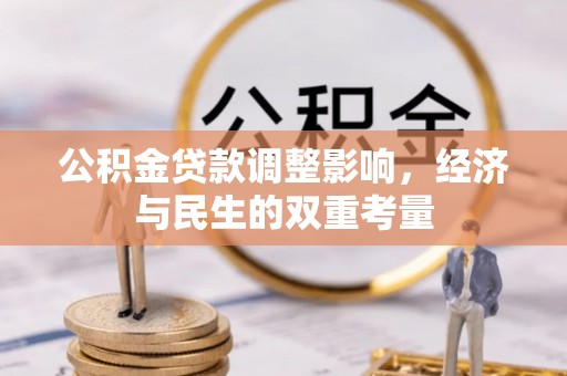 濮阳公积金贷款调整影响，经济与民生的双重考量