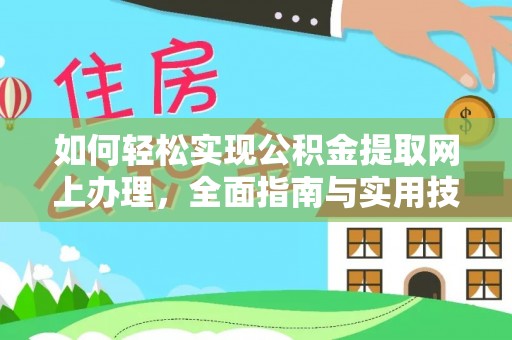 濮阳如何轻松实现公积金提取网上办理，全面指南与实用技巧