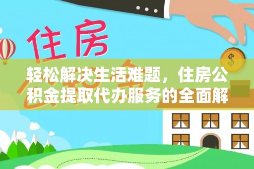 濮阳轻松解决生活难题，住房公积金提取代办服务的全面解析