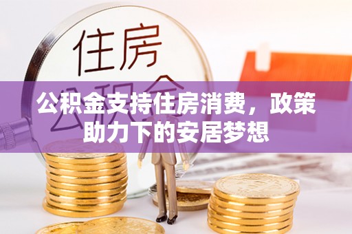 濮阳公积金支持住房消费，政策助力下的安居梦想