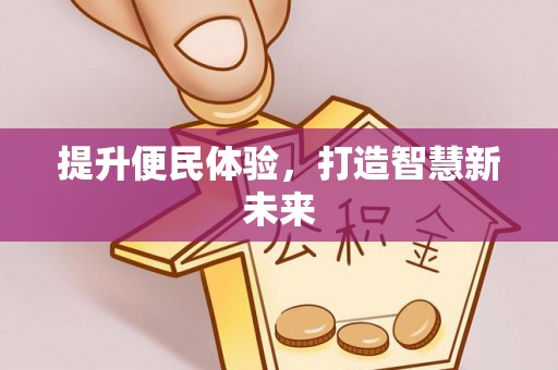 濮阳提升便民体验，打造智慧新未来
